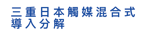日本觸媒/除甲醛服務 日本觸媒/除甲醛服務