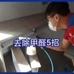 [家居除甲醛] 5招輕鬆去除甲醛方法