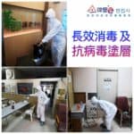 特急服務｜噴灑長效消毒及抗病毒塗層服務