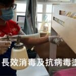 匡智會｜噴灑長效消毒及抗病毒塗層服務