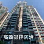 【高效蟲控防治】｜ 粉嶺御庭軒