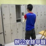 【辦公室除甲醛服務】