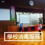 【學校消毒服務】