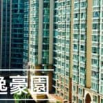 【家居除甲醛】｜海逸豪園