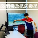 【學校消毒服務】