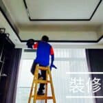 【裝修後清潔】（深層清潔服務）｜爾巒