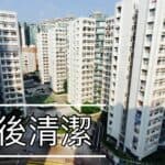 【裝修後清潔】| 黃埔花園