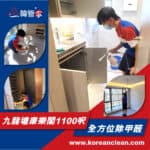 【全方位除甲醛】| 九龍塘康樂閣