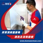 【清洗及消毒雪櫃】| 將軍澳南豐廣場
