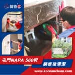 【裝修後清潔】| 屯門NAPA