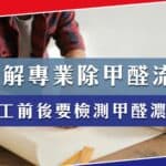 拆解專業除甲醛流程，為何施工前後要檢測甲醛濃度？