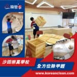 【全方位除甲醛】| 沙田崇真學校