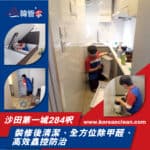 【裝修後清潔】｜【全方位除甲醛】｜【高效蟲控防治】| 沙田第一城
