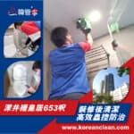 【裝修後清潔】｜【滅蟲服務】| 深井縉皇居
