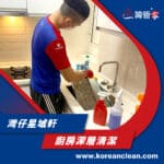 【廚房深層清潔】| 灣仔星域軒