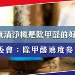 除甲醛空氣清淨機有用嗎 除甲醛空氣清淨機比較 空氣清淨機 甲醛