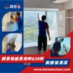 【裝修後清潔】| 調景嶺維景灣畔