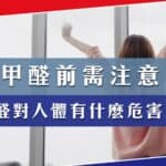 除甲醛前需注意！甲醛對人體有什麼危害？