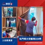 【入伙前清潔】| 屯門恆太珺瓏灣