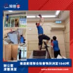 【辦公室裝修後清潔】