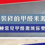甲醛 來源 甲全 裝潢甲醛 甲荃 裝修甲醛 甲醛来源 甲醛 là gì 甲銓 裝潢 甲醛 甲醛在哪里 裝修 甲醛 新裝修 甲醛 甲醛是什麼 甲醛 裝潢 甲醛 法语 新傢俬甲醛 甲醛的来源 甲醛是什么 家具甲醛 甲醛密度 甲酫 家具 甲醛 甲醛用途 装修 甲醛 傢俬甲醛 油漆 甲醛 什么是甲醛 什麼是甲醛 甲醛 英文 甲醛危害 地毯 甲醛 hcho是什麼 甲醛是什麼味道 来源 formaldehyde中文 如何去除甲醛的味道 木頭甲醛 甲醛是什么味道 甲醛的英文 formaldehyde 中文 脫碳甲醛 甲醛 来源 傢俬 甲醛 地毯甲醛 木材 甲醛 什麼東西有甲醛 甲醛 家具 甲醛是怎么产生的