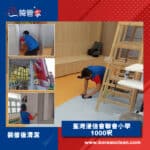 【學校裝修後深層清潔】