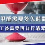 除甲醛服務需要多久時間？不滿意效果怎辦？需要再自行清潔嗎？
