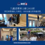 【家居深層清潔服務】| 【長效消毒及抗病毒塗層】| 九龍塘畢架山峰