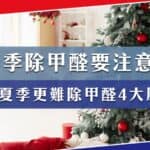 冬季除甲醛有什麼要注意？比夏季更難除甲醛的4大原因