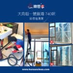 【裝修後清潔】| 大角咀一號銀海
