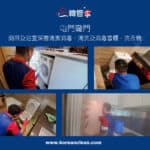 【廁所及浴室深層清潔】|【清洗及消毒雪櫃】| 【清洗及消毒洗衣機】