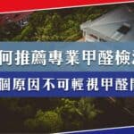 推薦使用專業甲醛檢測儀的理由！家用檢測方法有什麼問題？