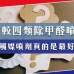 比較四類常用除甲醛噴劑：光觸媒噴劑真的是最好嗎？