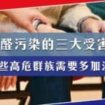 甲醛污染下的三大受害者，這些高危群族需要多加注意！