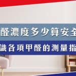 甲醛標準mg/m3 hcho hcho標準 甲醛指數 甲醛標準香港 甲醛超標指數 台灣甲醛標準 甲醛安全值 甲醛濃度標準ppb 甲醛數值