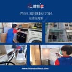 【裝修後清潔】| 西半山蔚庭軒