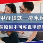 除甲醛過後就可以一勞永逸?兩個原因不可輕視甲醛問題