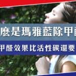 什麼是瑪雅藍除甲醛?除甲醛效果比活性碳還好?