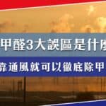你可能想過的除甲醛3大誤區!只靠通風就可以徹底除甲醛?