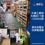 【長效消毒及抗病毒塗層｜大埔工業邨大景街11號】