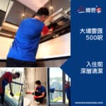 【入伙前清潔】| 大埔雲匯