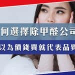 如何選擇優質的除甲醛公司?別以為價錢貴就代表品質好!