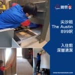 【入伙前清潔】| The Austin