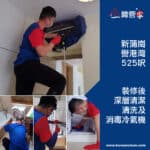 【裝修後清潔】|【清洗及消毒冷氣機】| 新蒲崗譽港灣