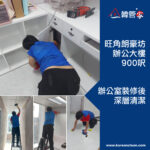 【辦公室裝修後深層清潔】