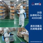 【長效消毒及抗病毒塗層｜沙田永得利中心】