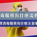 消毒公司的消毒服務有什麼流程?有什麼注意事項嗎?