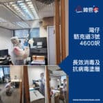 【長效消毒及抗病毒塗層｜灣仔駱克道3號】