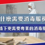 為什麼需要消毒公司提供的消毒服務？疫情下更需要專業消毒服務！