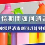 疫情期間如何消毒?分析三種常見的消毒劑